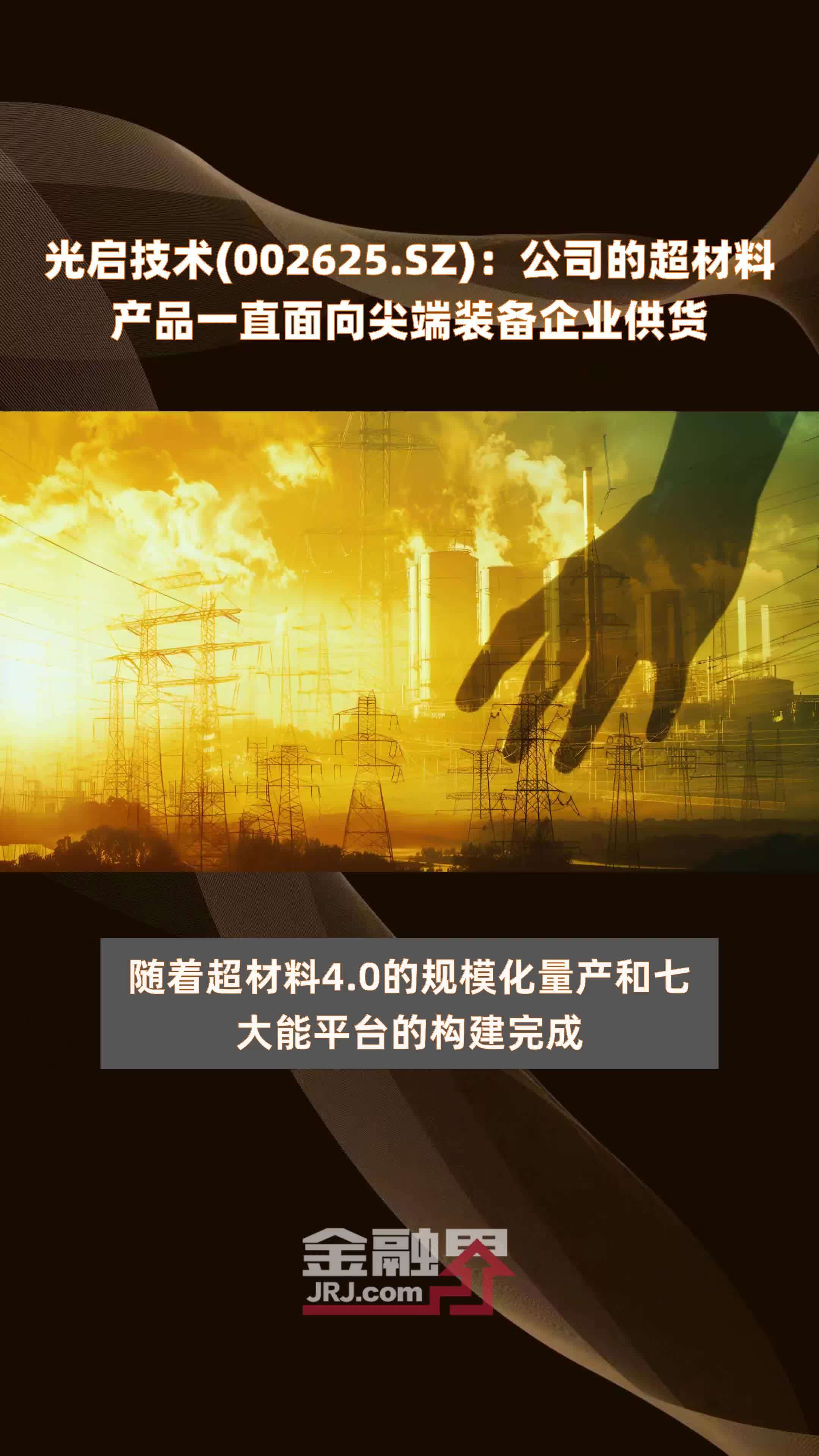 光启技术超材料 瞄准尖端装备，创新驱动未来军工供应链